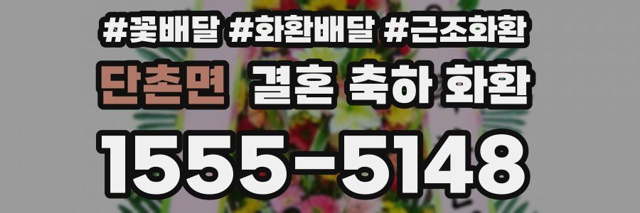 단촌면 결혼 축하 화환