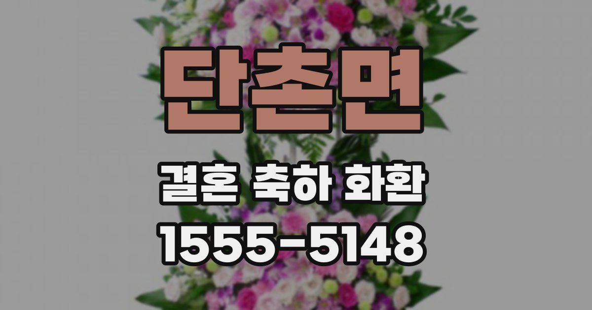 단촌면 결혼 축하 화환