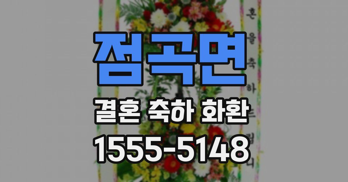 점곡면 결혼 축하 화환