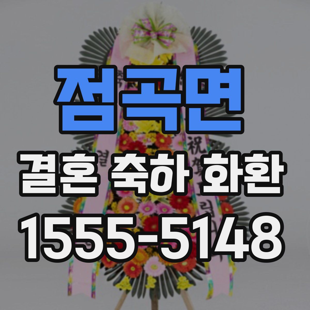점곡면 결혼 축하 화환