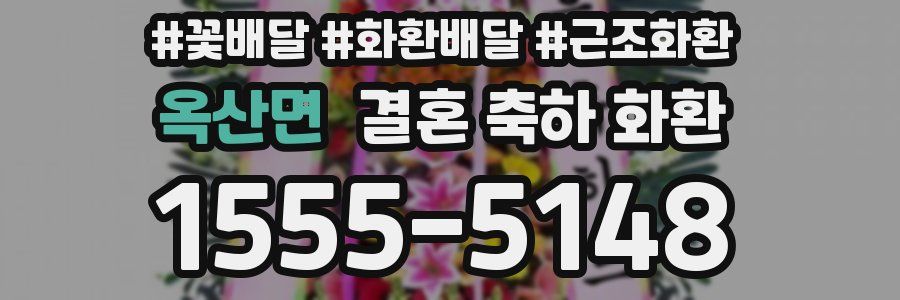 옥산면 결혼 축하 화환