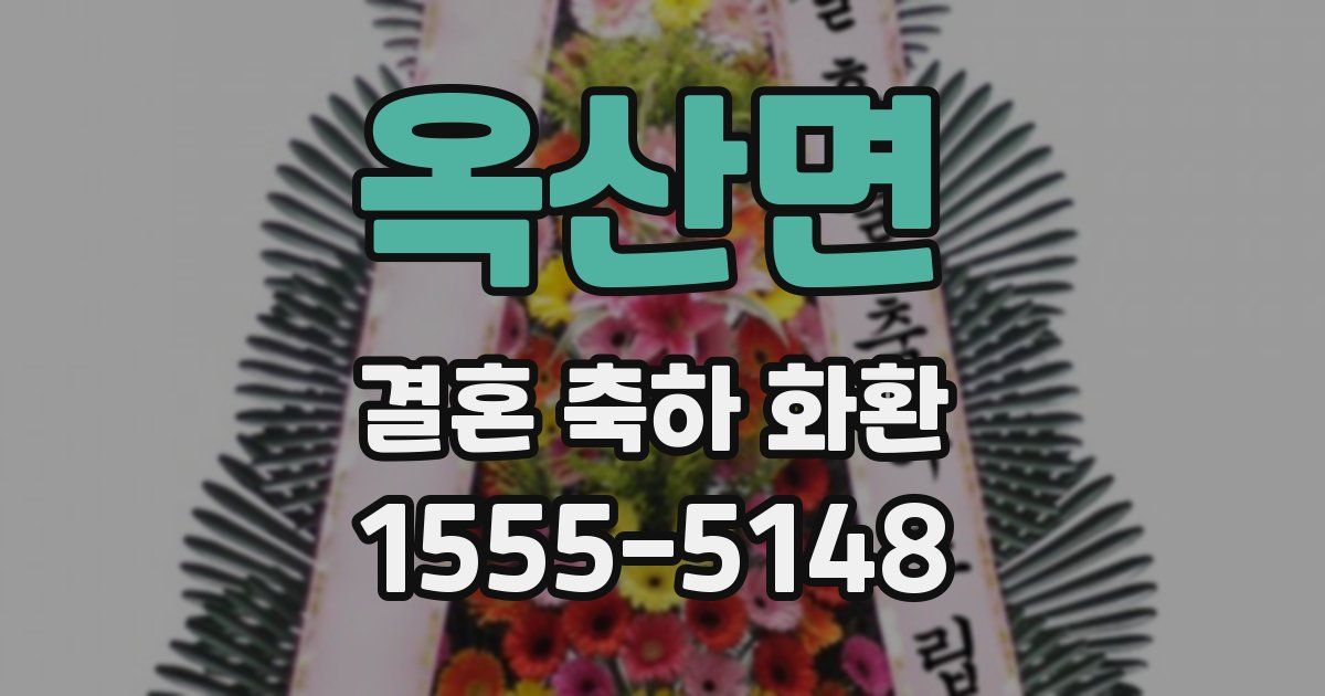 옥산면 결혼 축하 화환