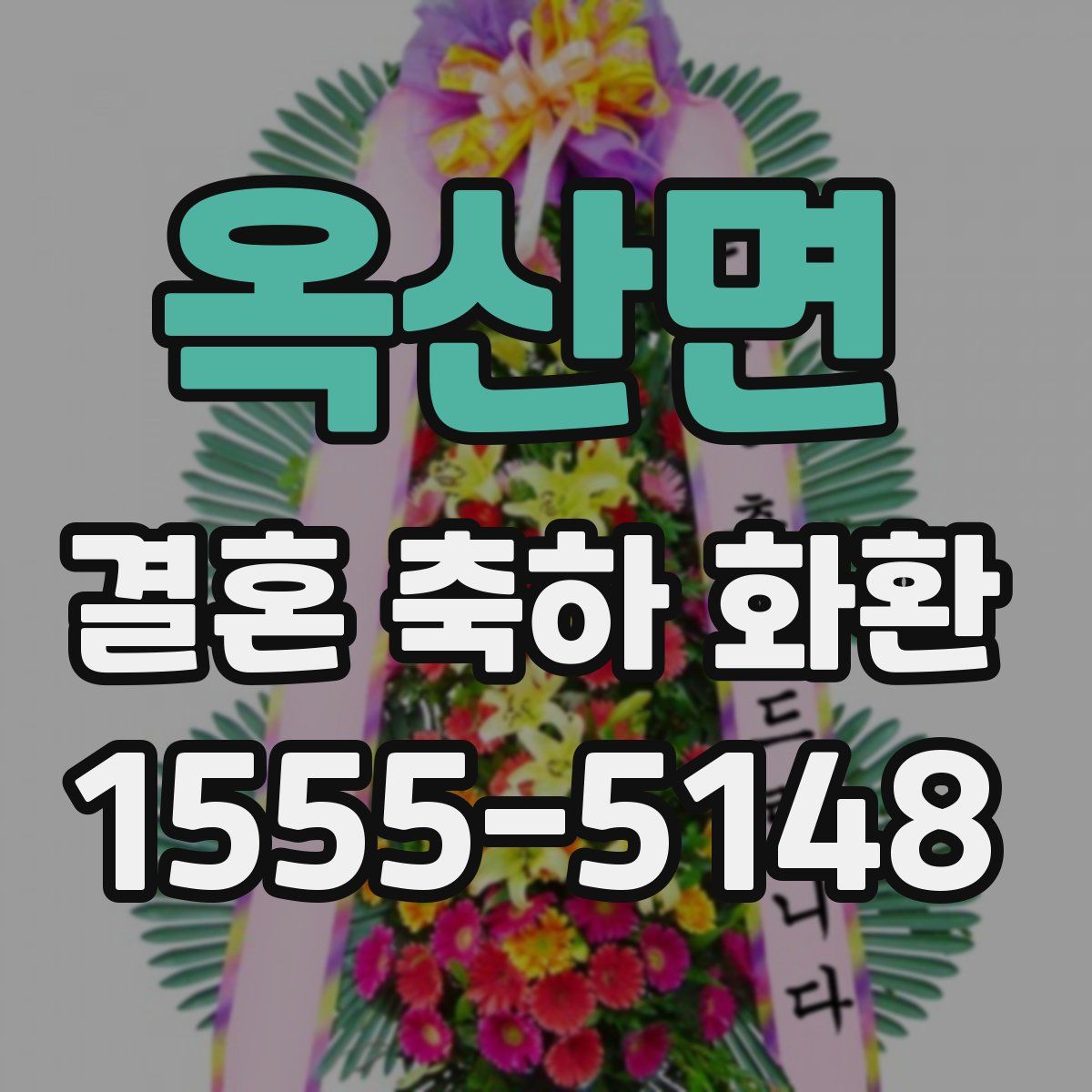 옥산면 결혼 축하 화환