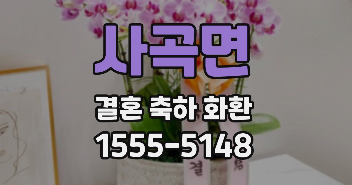 사곡면 결혼 축하 화환