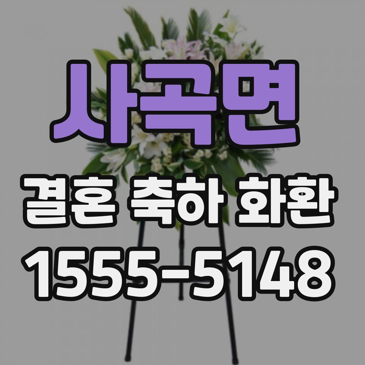 사곡면 결혼 축하 화환