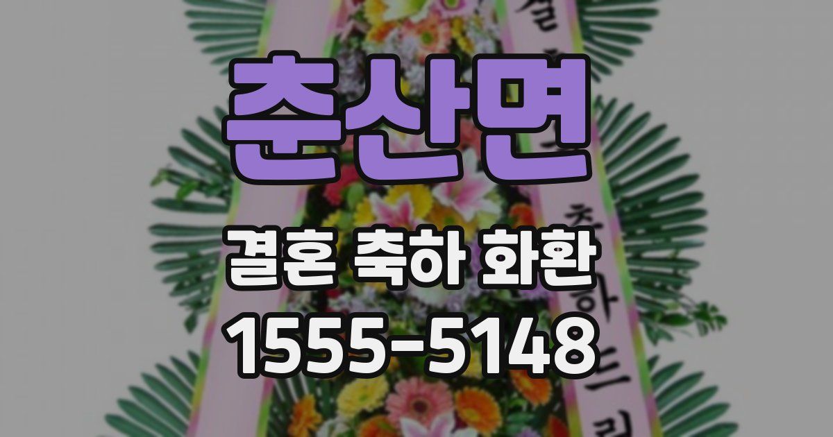 춘산면 결혼 축하 화환
