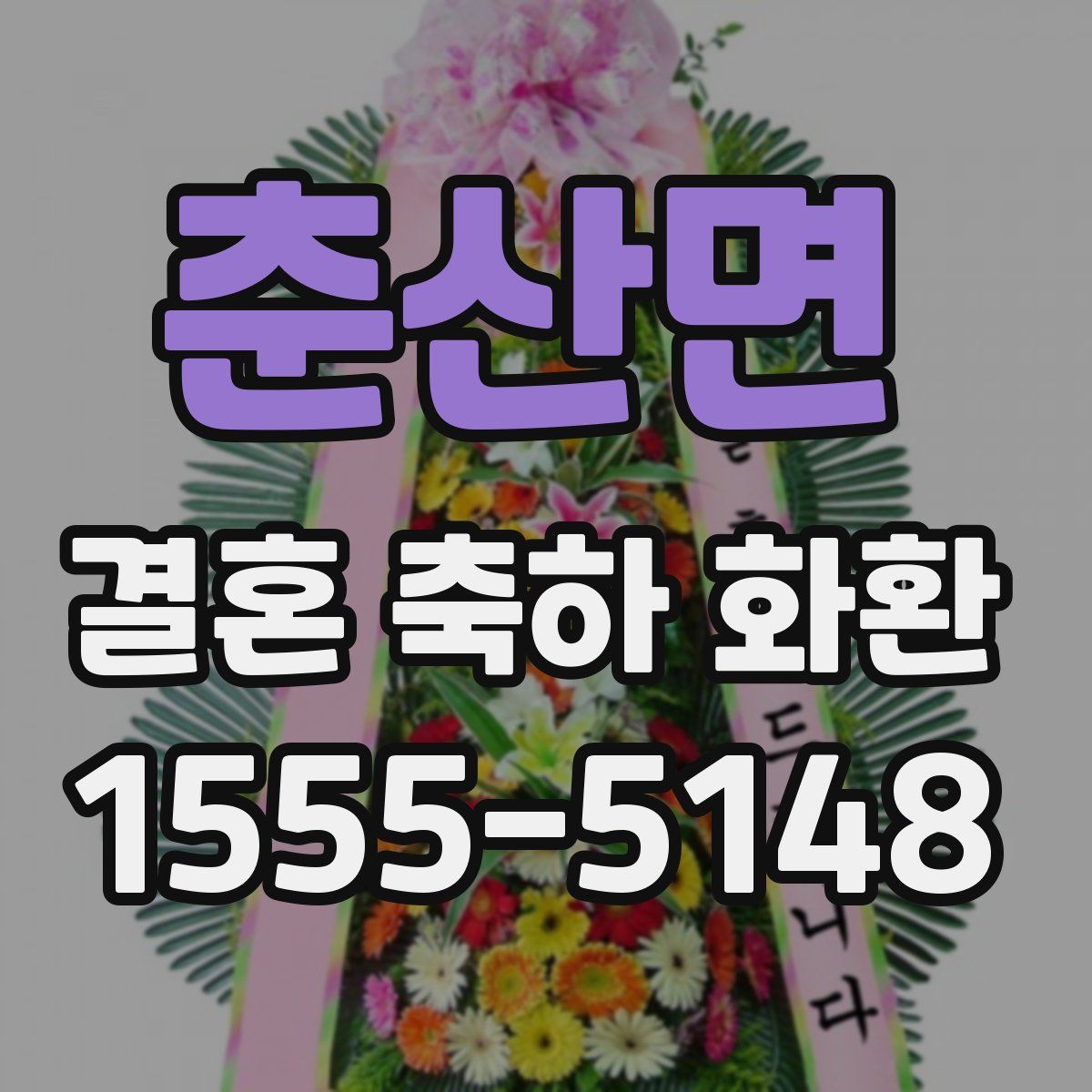 춘산면 결혼 축하 화환