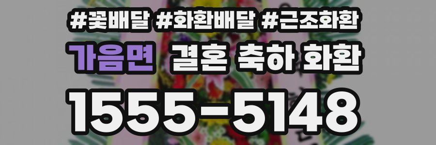 가음면 결혼 축하 화환