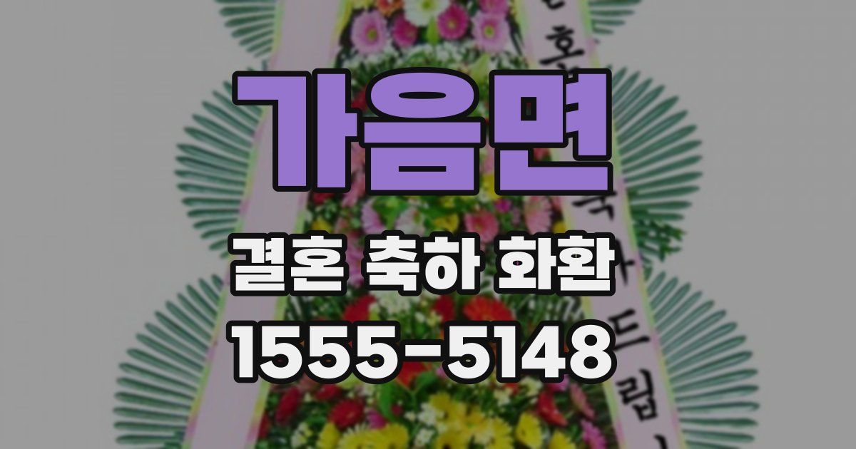 가음면 결혼 축하 화환