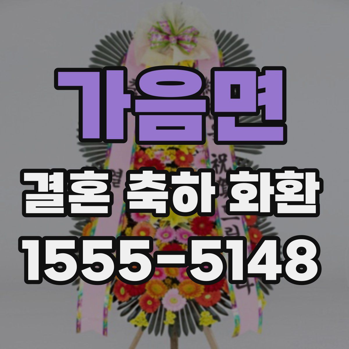 가음면 결혼 축하 화환