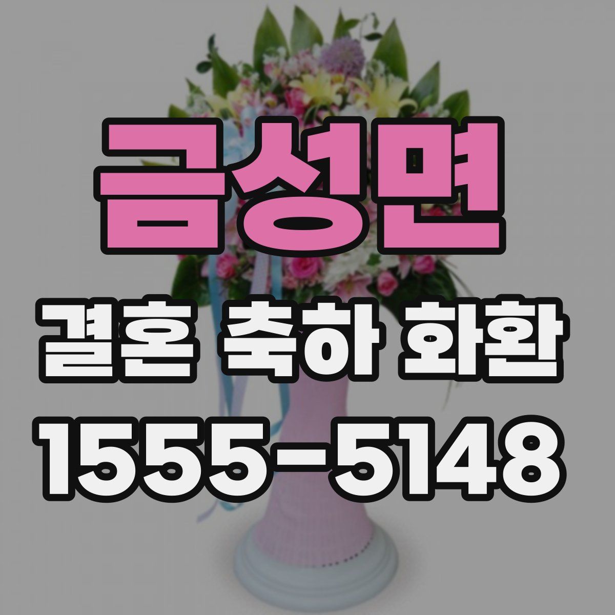 금성면 결혼 축하 화환