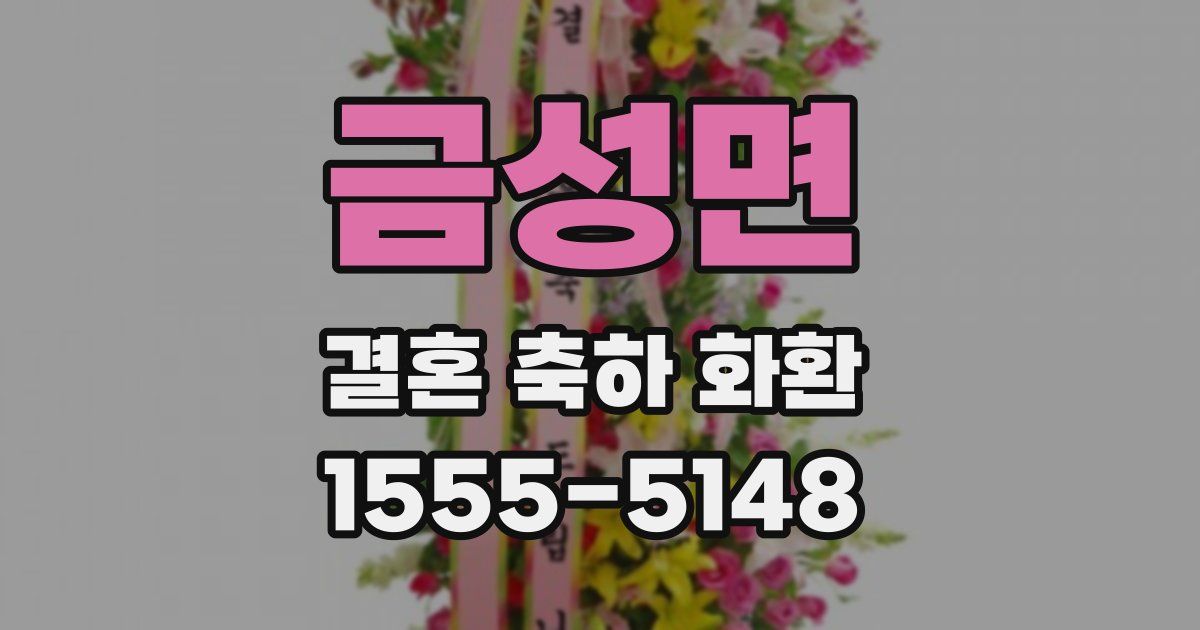 금성면 결혼 축하 화환