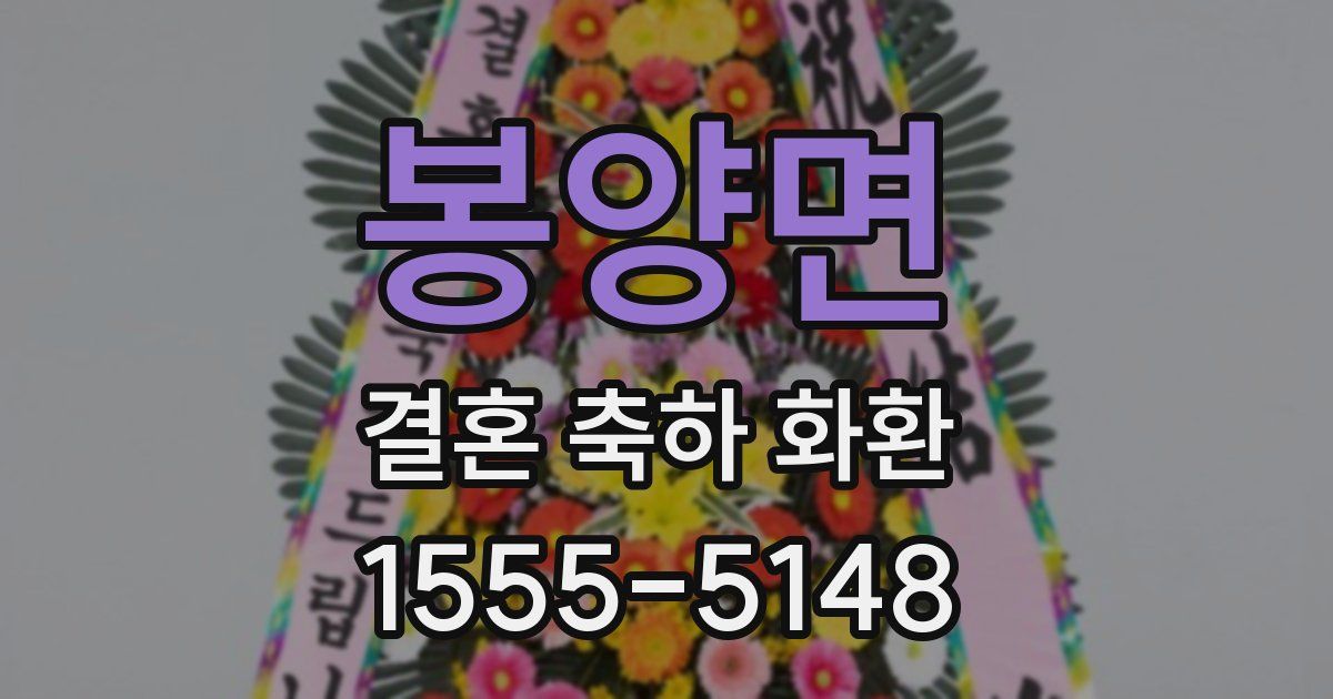 봉양면 결혼 축하 화환