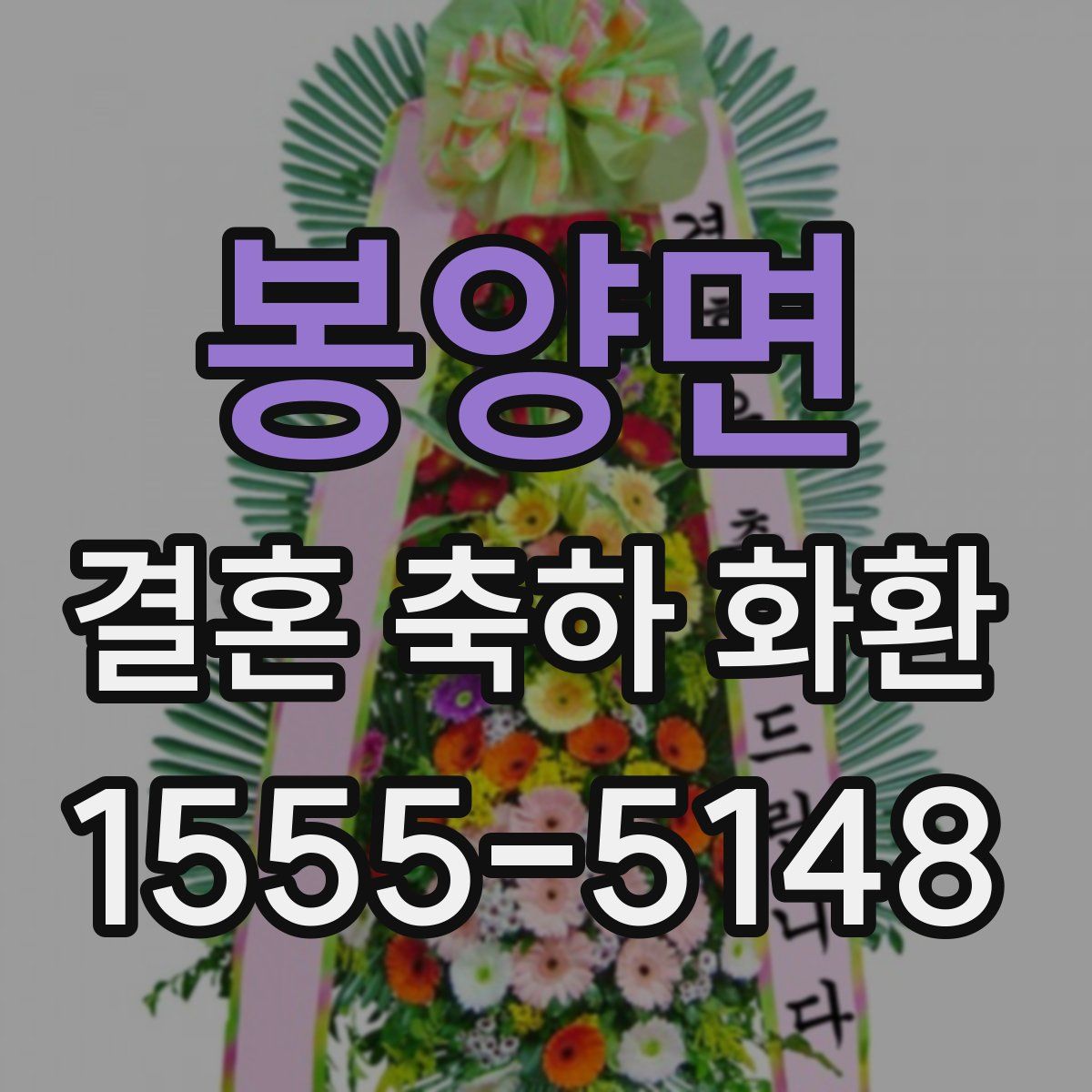 봉양면 결혼 축하 화환