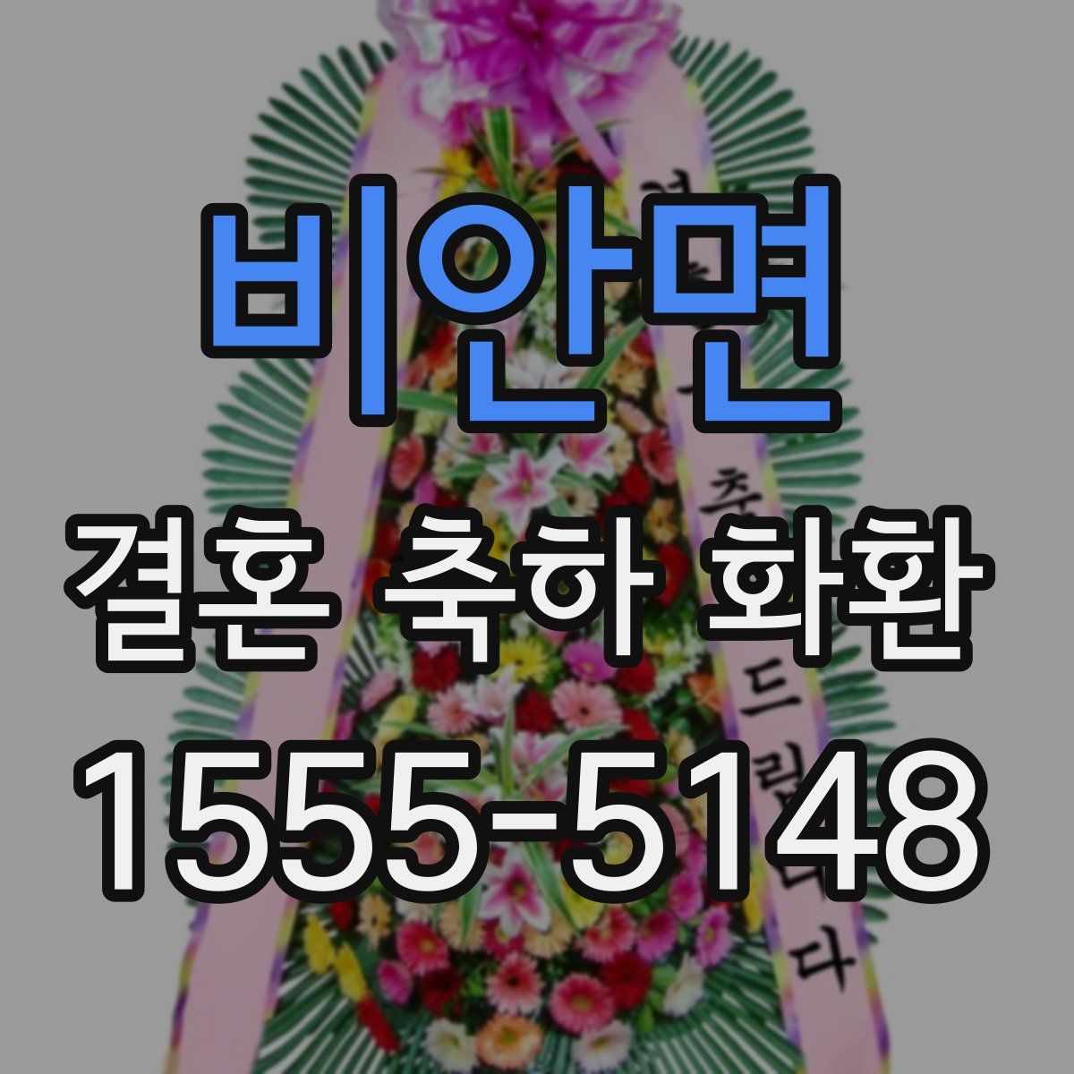 비안면 결혼 축하 화환