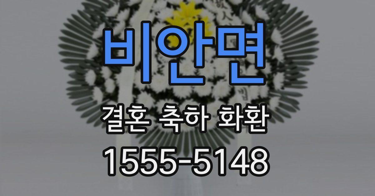 비안면 결혼 축하 화환