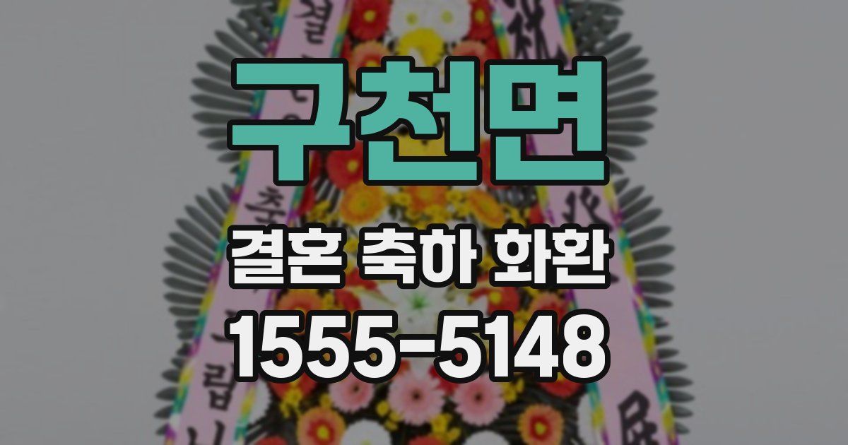 구천면 결혼 축하 화환