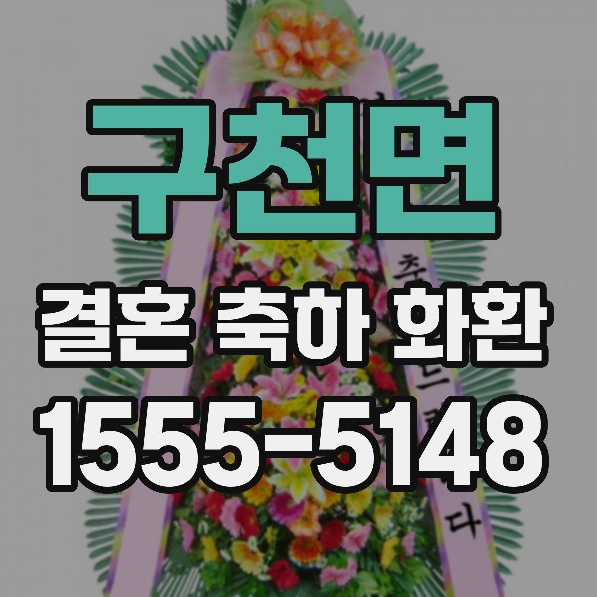 구천면 결혼 축하 화환