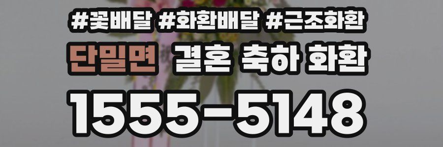 단밀면 결혼 축하 화환