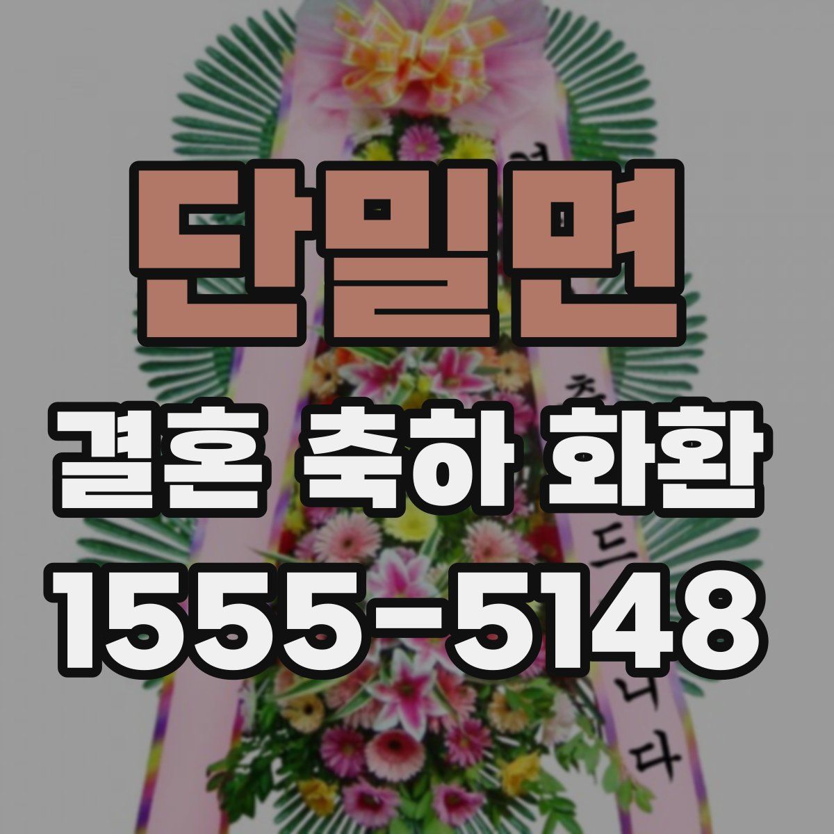 단밀면 결혼 축하 화환