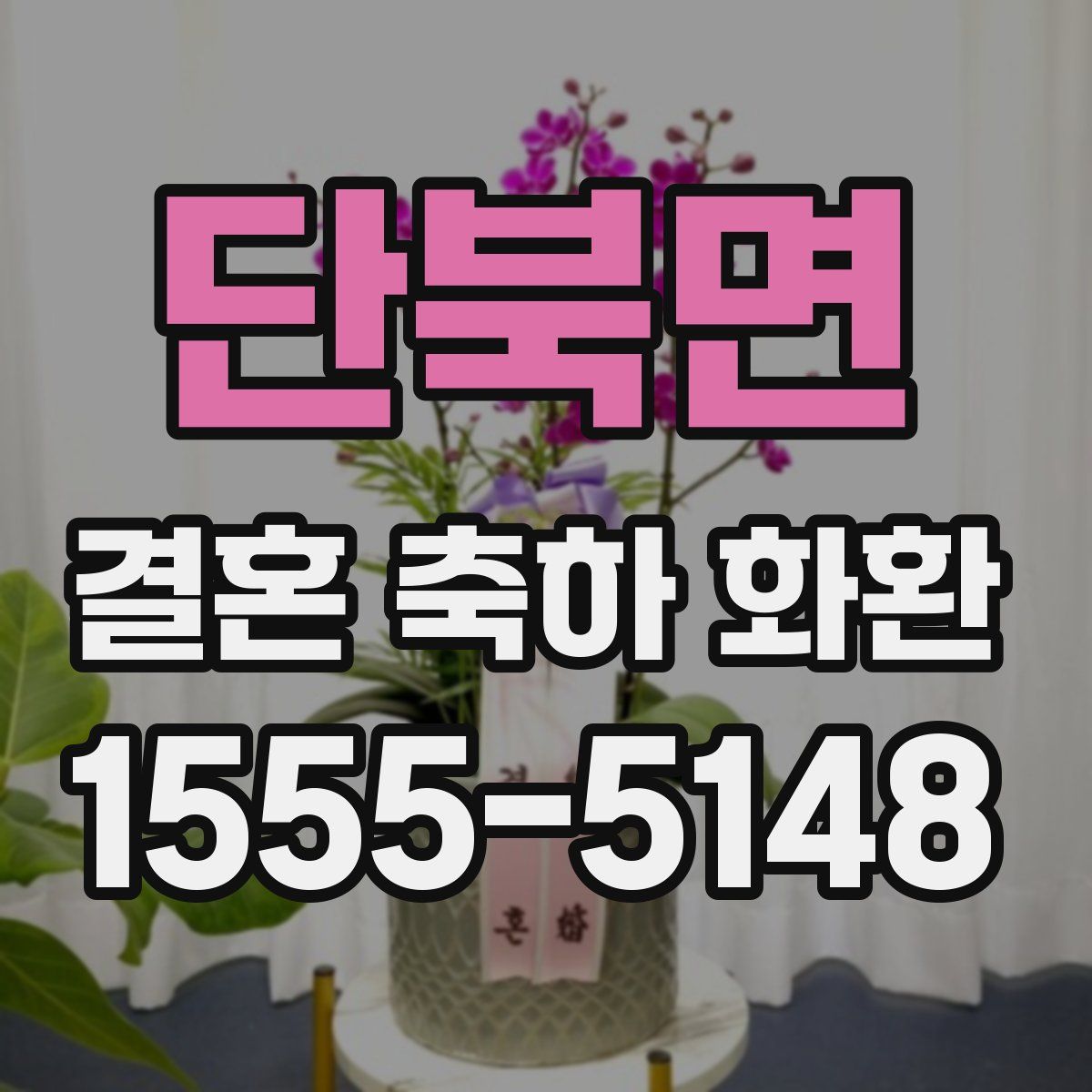 단북면 결혼 축하 화환