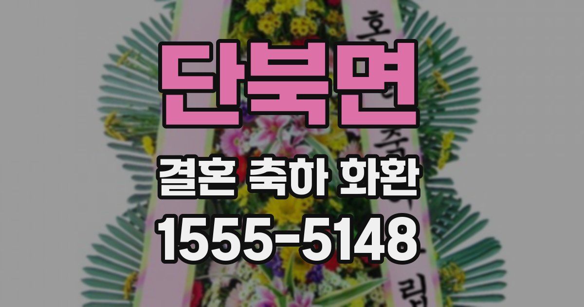 단북면 결혼 축하 화환
