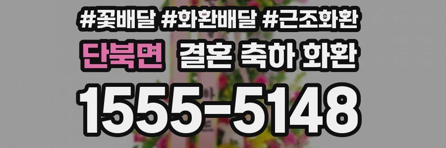 단북면 결혼 축하 화환