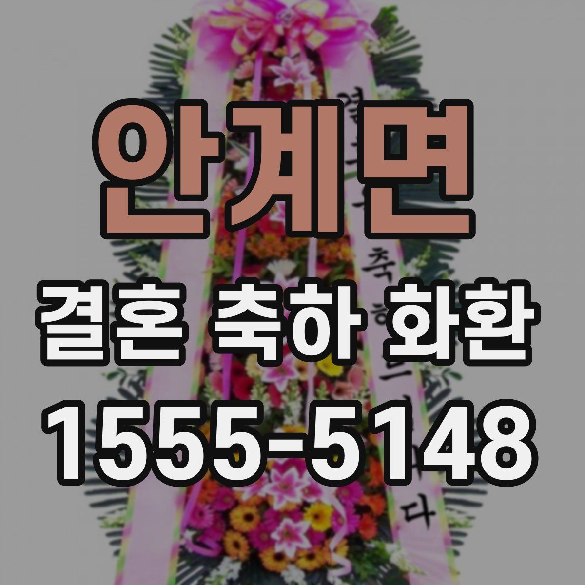 안계면 결혼 축하 화환