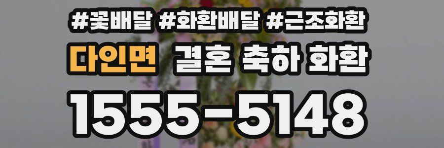 다인면 결혼 축하 화환