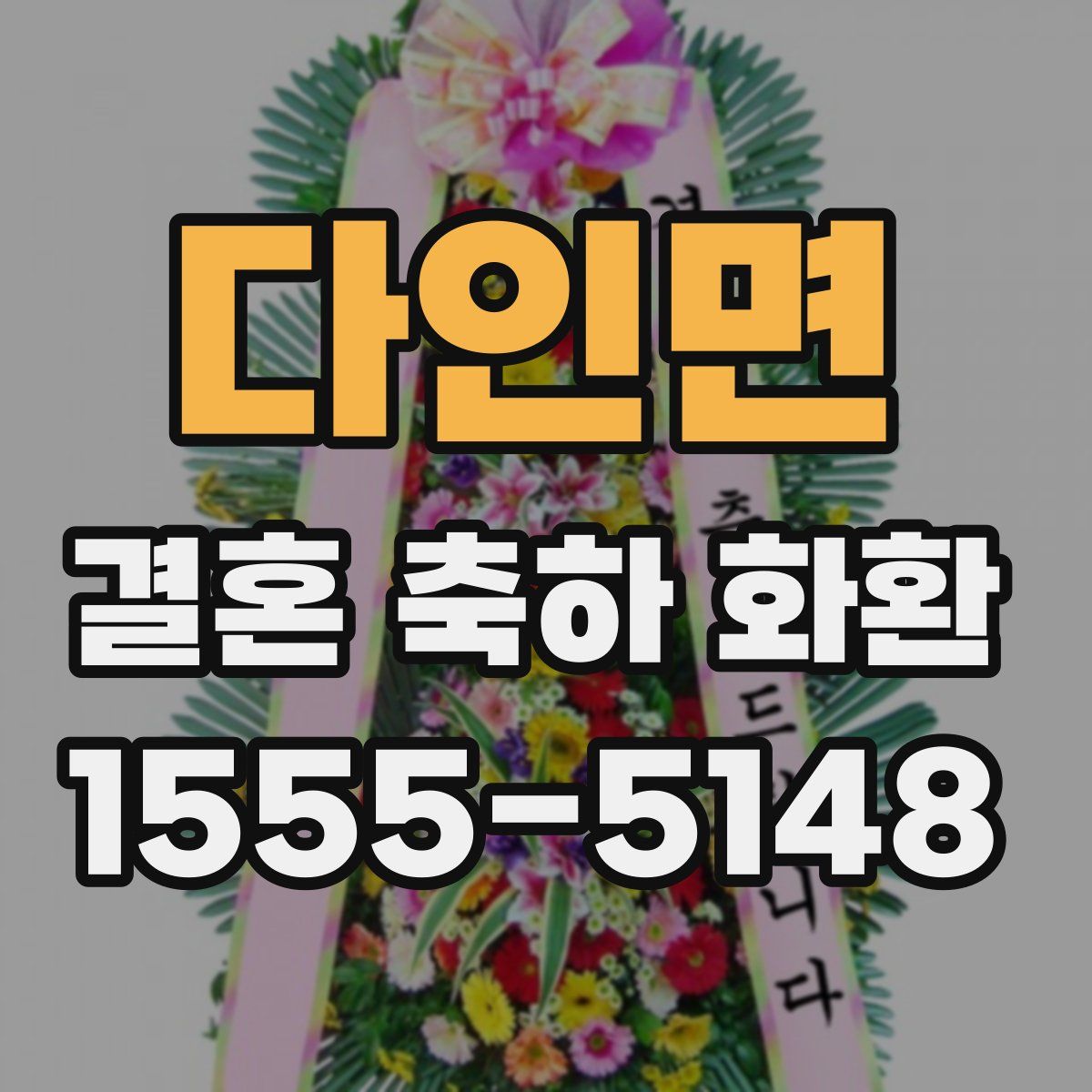 다인면 결혼 축하 화환