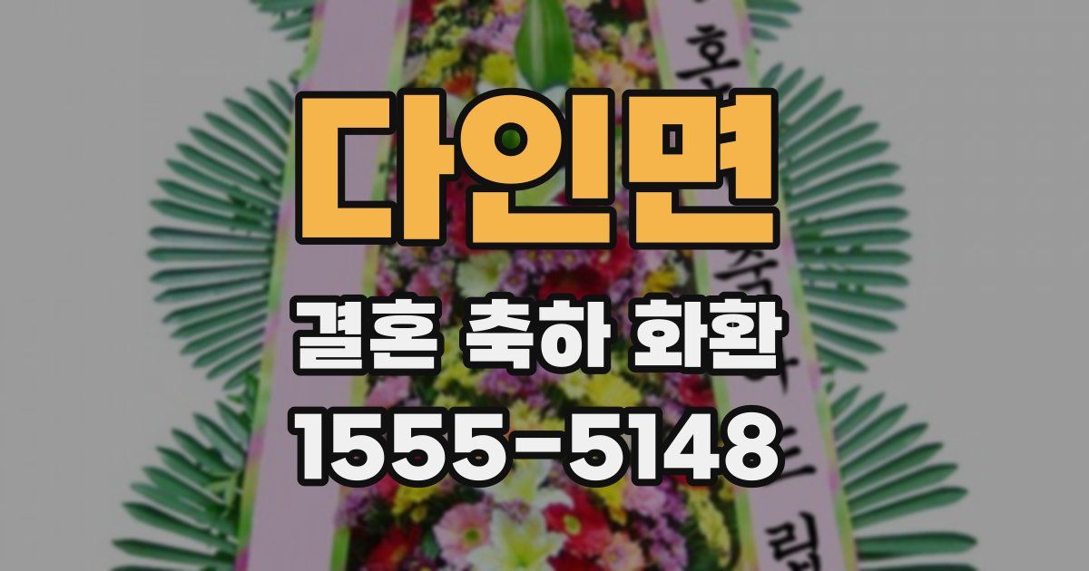 다인면 결혼 축하 화환