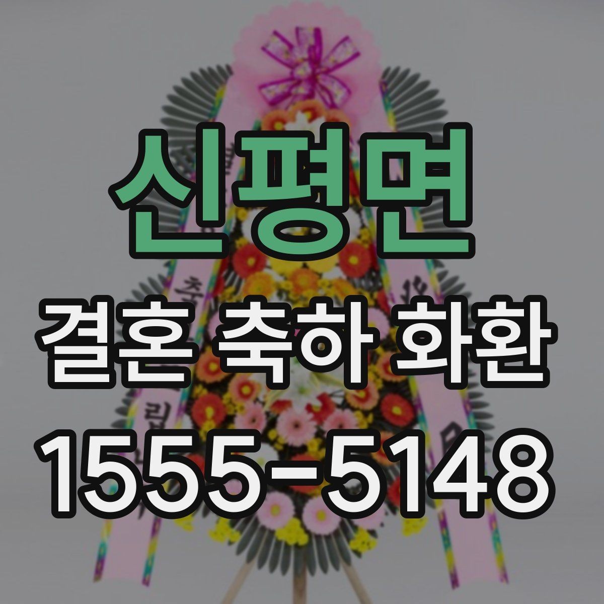 신평면 결혼 축하 화환 배송 요청 전 확인할 예약 정보
