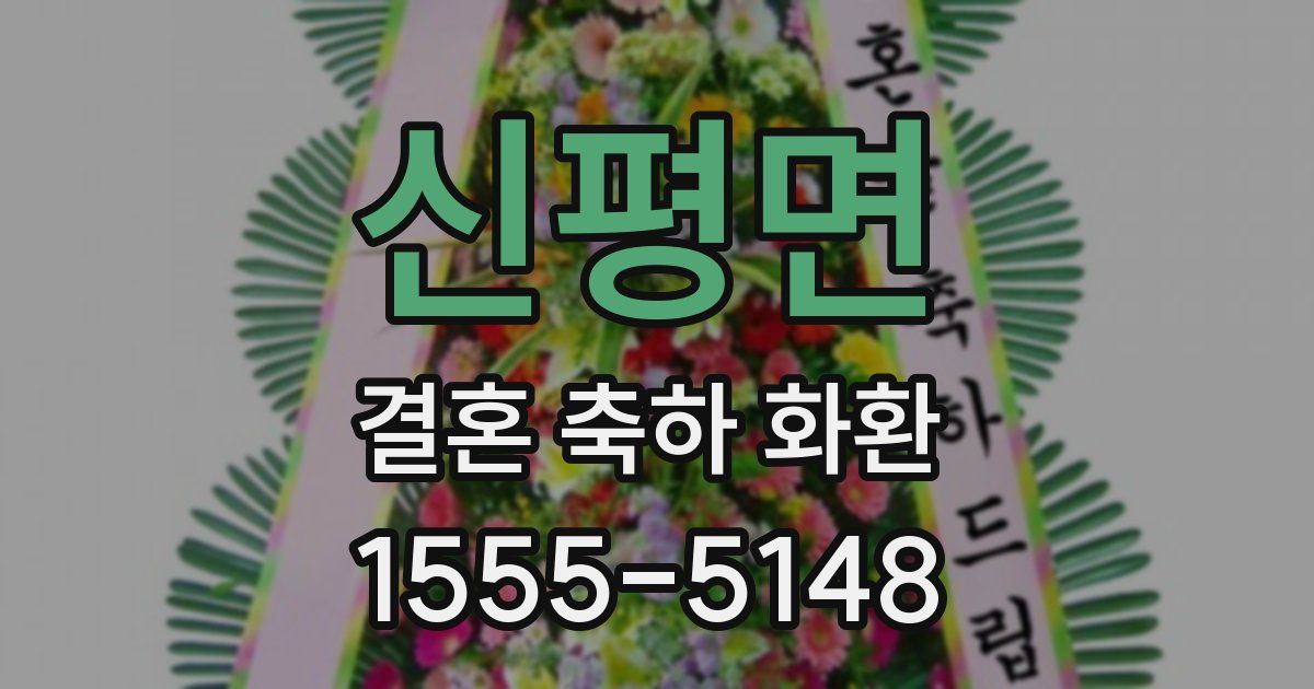 신평면 결혼 축하 화환