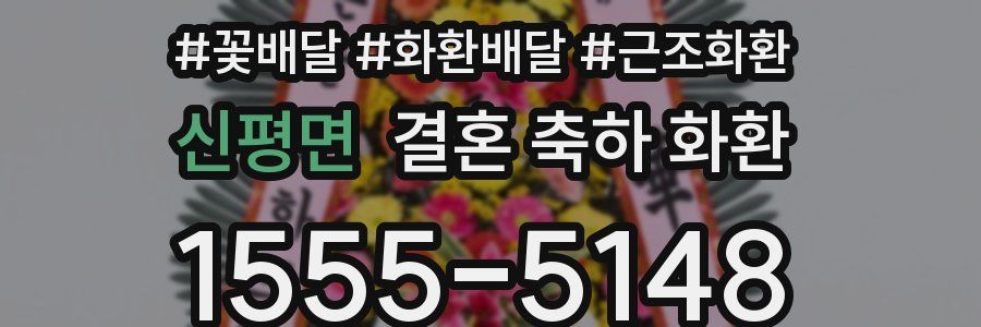 신평면 결혼 축하 화환