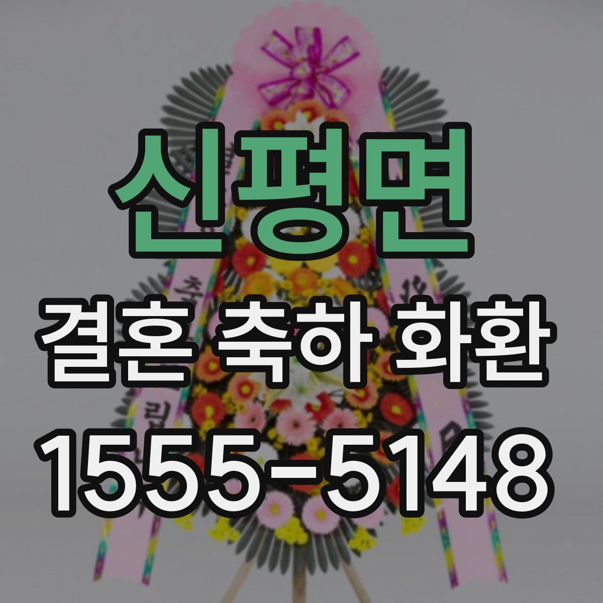신평면 결혼 축하 화환