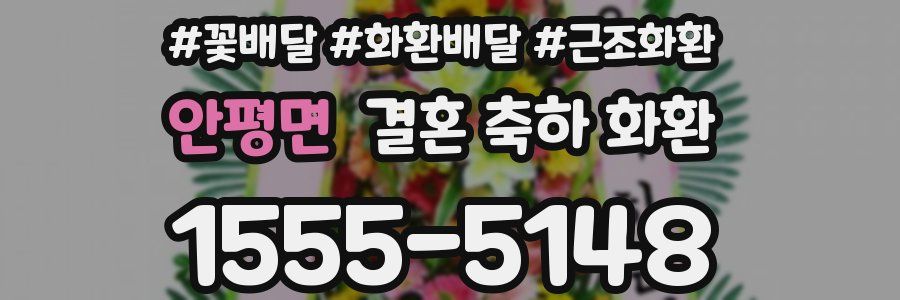 안평면 결혼 축하 화환