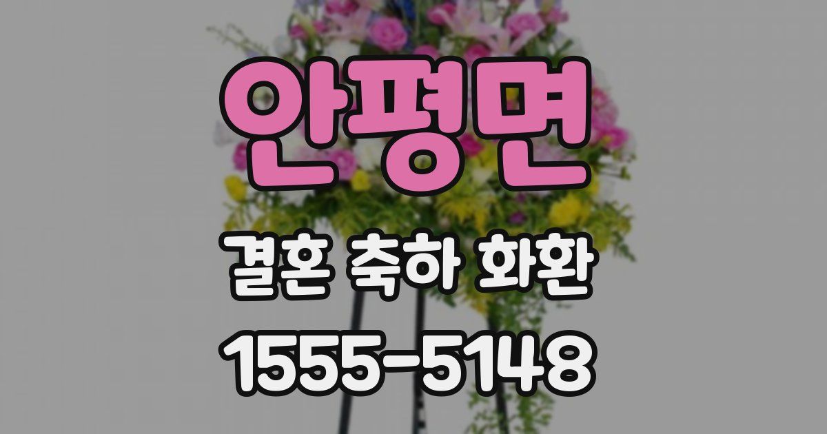 안평면 결혼 축하 화환