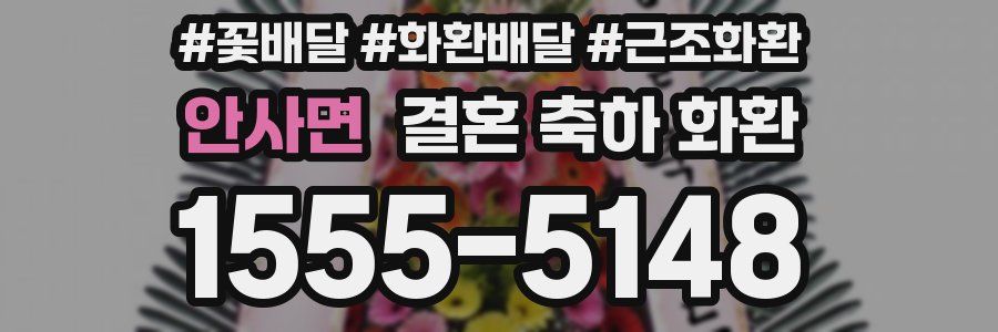 안사면 결혼 축하 화환