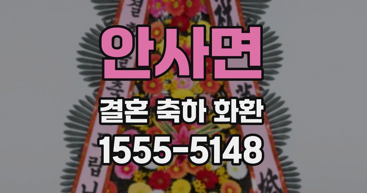 안사면 결혼 축하 화환
