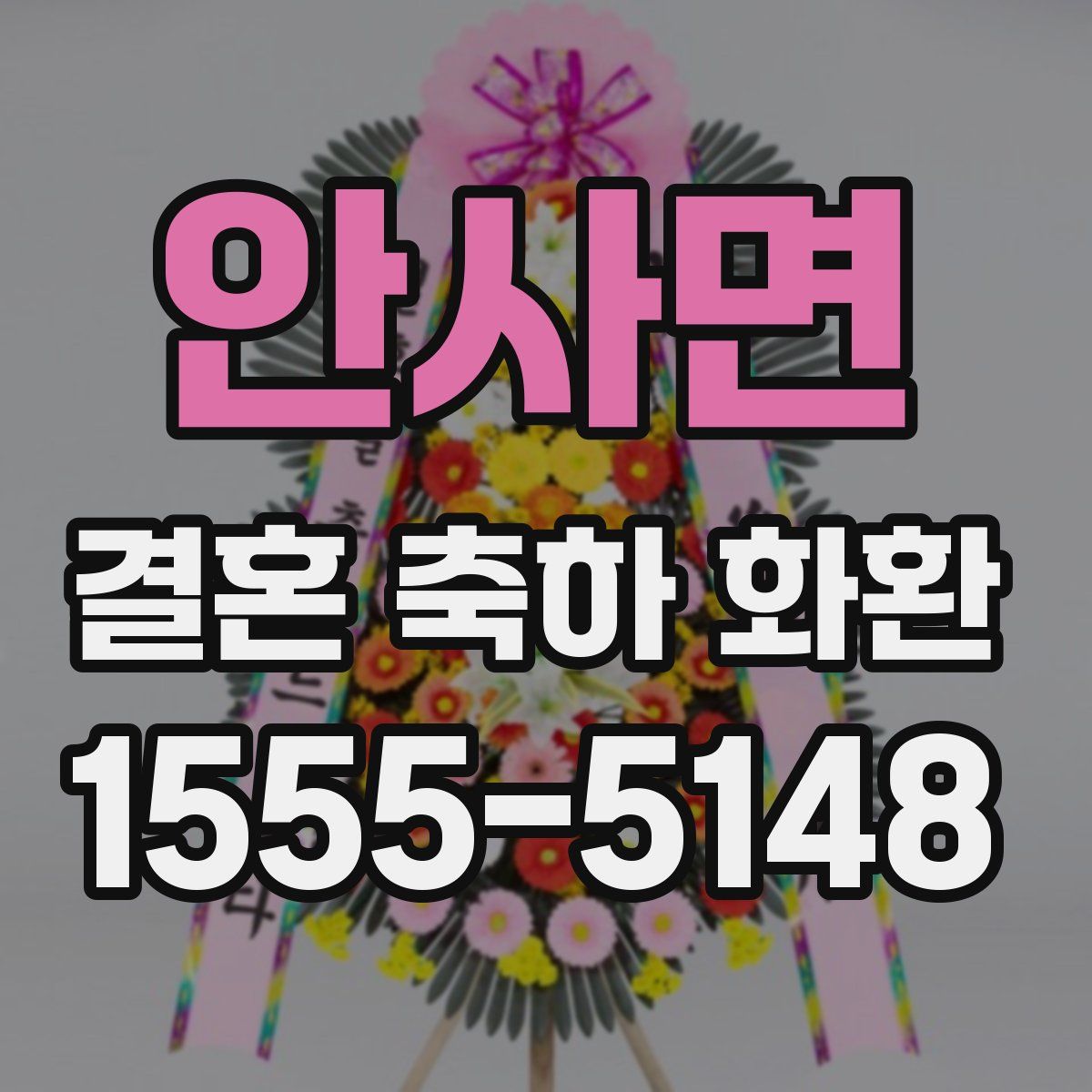 안사면 결혼 축하 화환