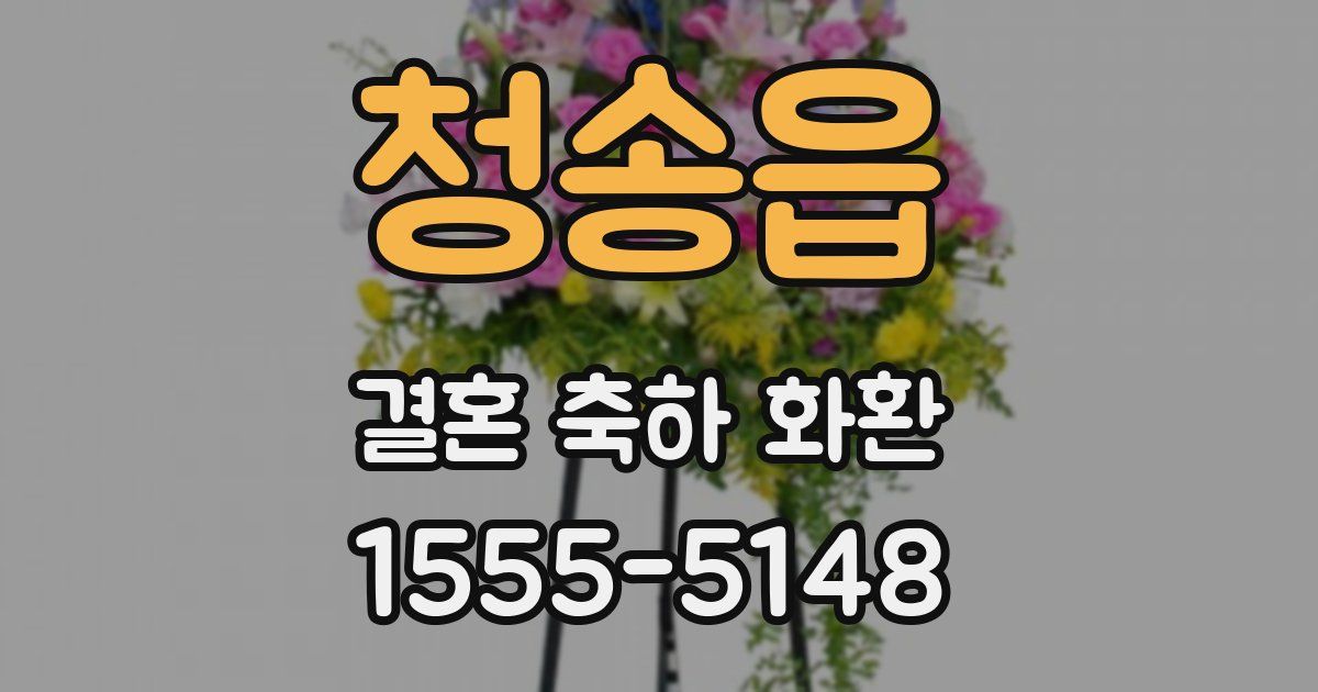 청송읍 결혼 축하 화환