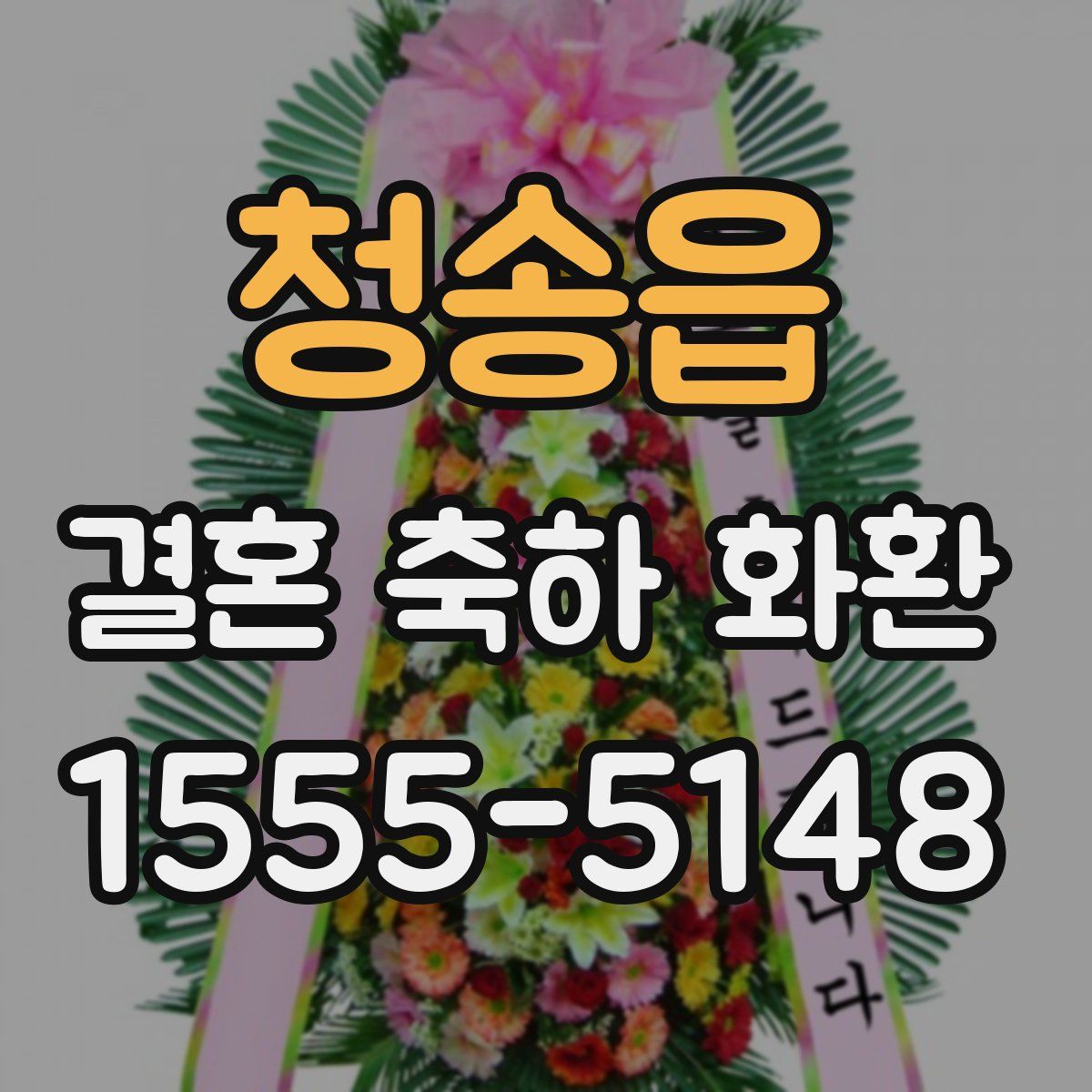 청송읍 결혼 축하 화환