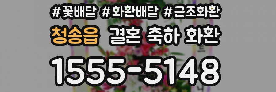 청송읍 결혼 축하 화환