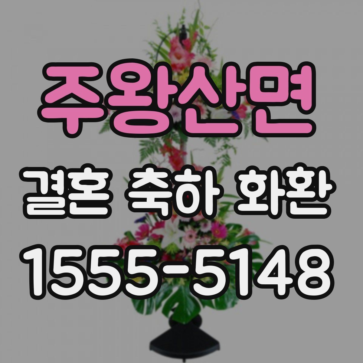 주왕산면 결혼 축하 화환 비용이 달라지는 요소