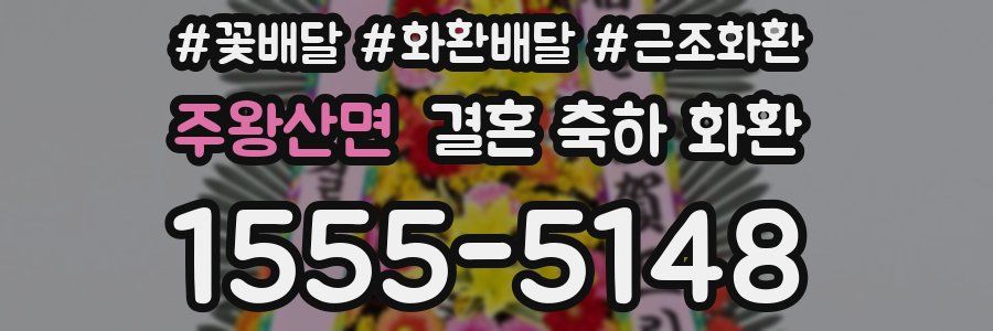 주왕산면 결혼 축하 화환