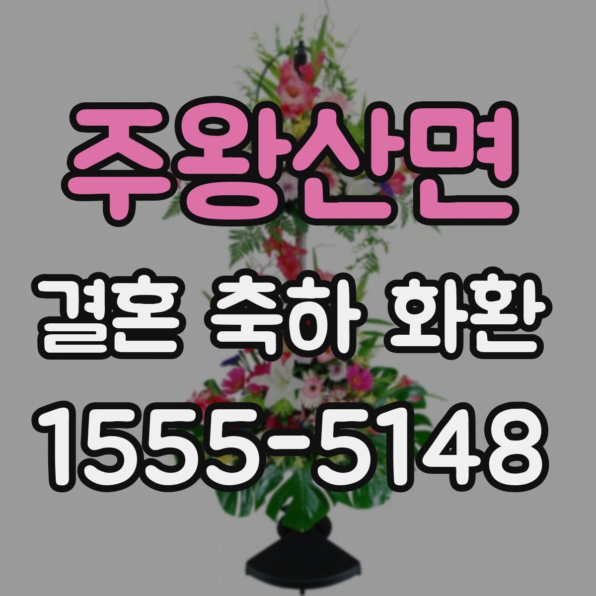 주왕산면 결혼 축하 화환