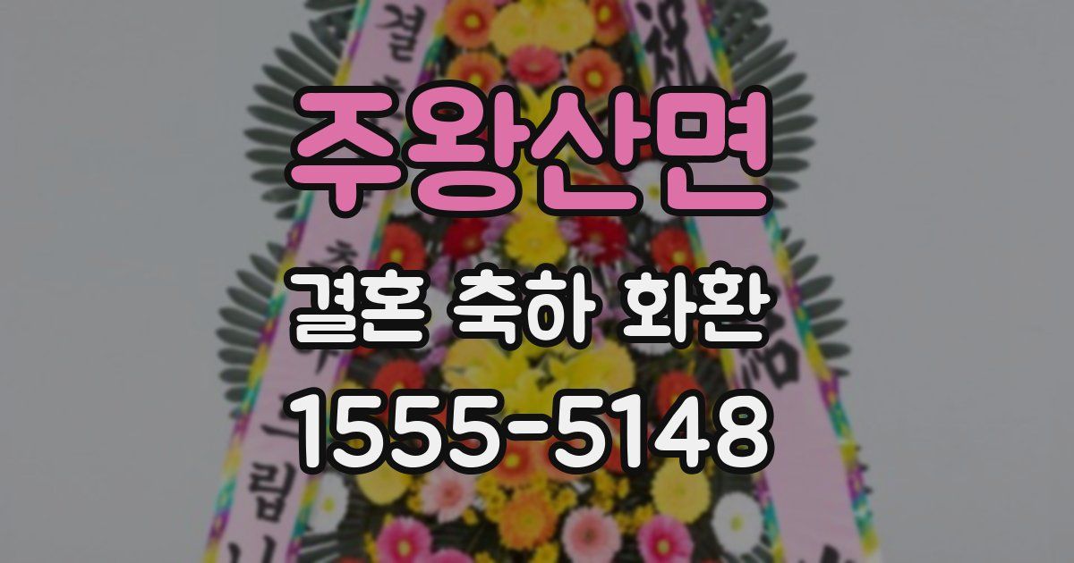 주왕산면 결혼 축하 화환