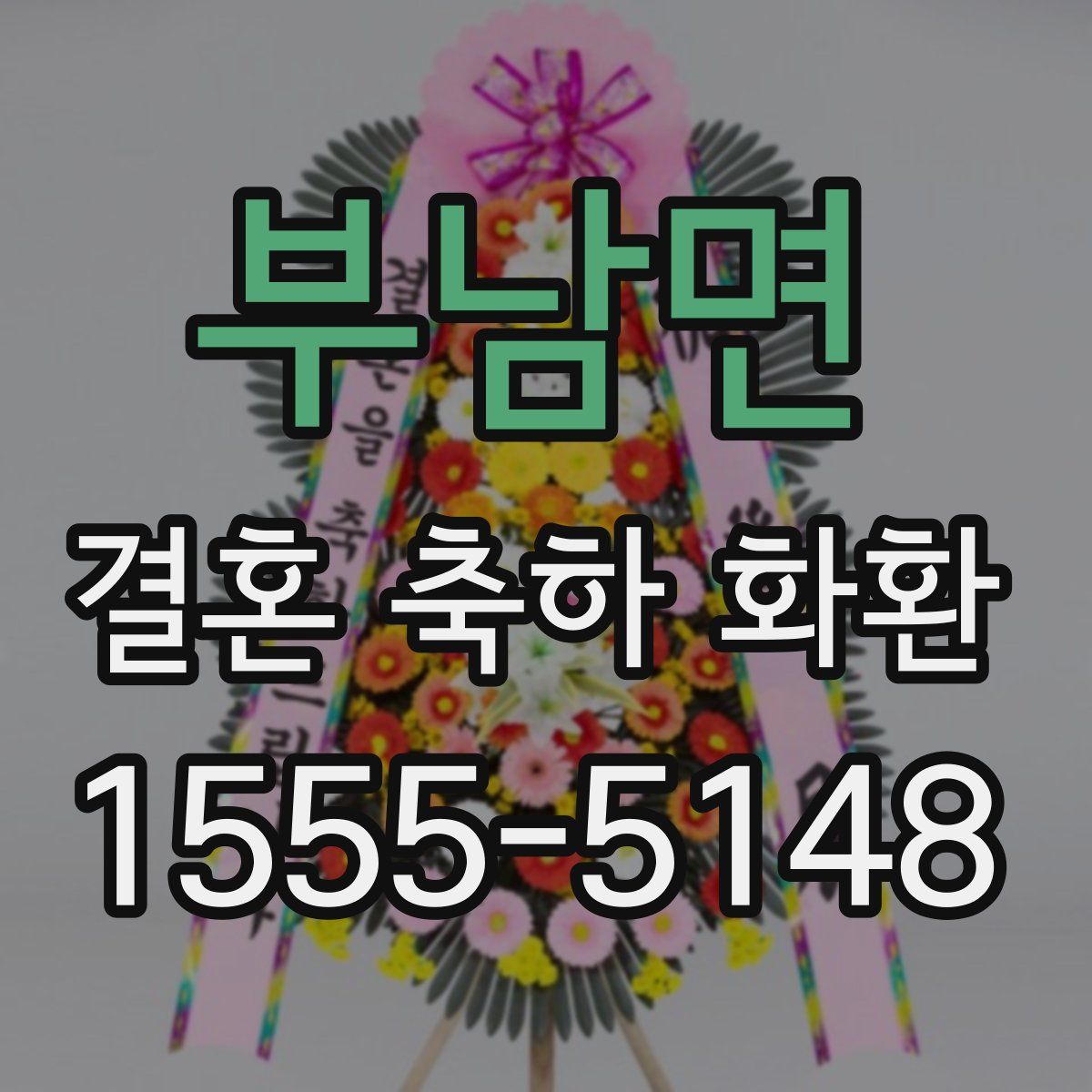 부남면 결혼 축하 화환