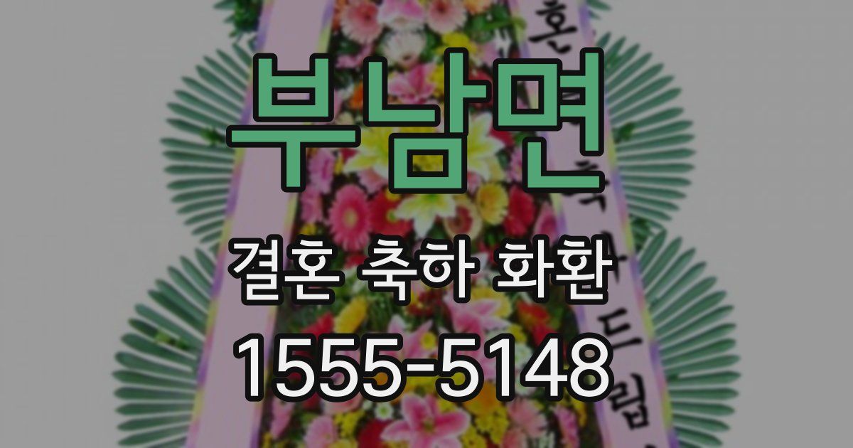 부남면 결혼 축하 화환