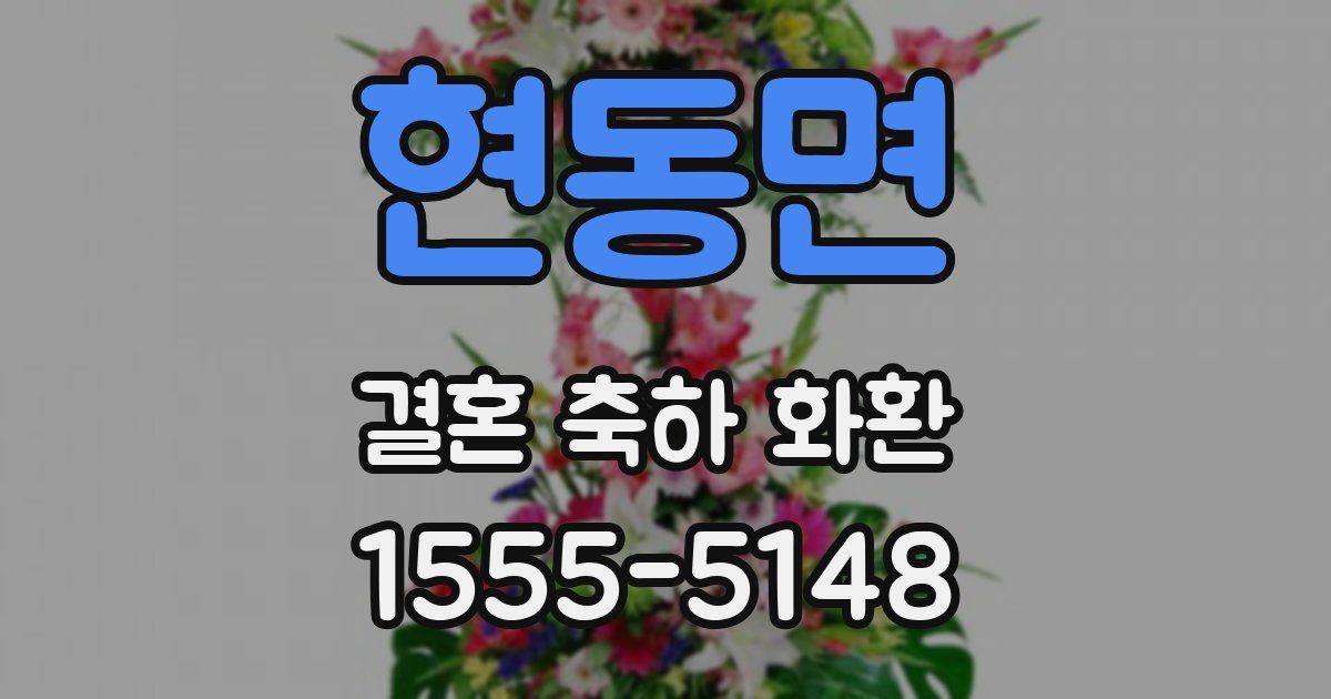 현동면 결혼 축하 화환